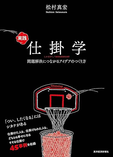 実践仕掛学　問題解決につながるアイデアのつくり方